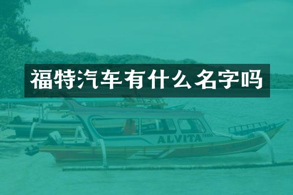 福特汽车有什么名字吗