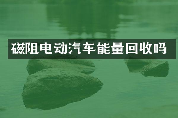 磁阻电动汽车能量回收吗