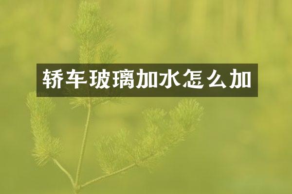 轿车玻璃加水怎么加