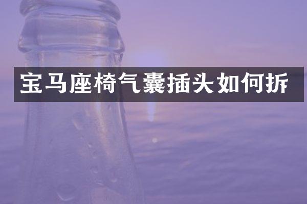 宝马座椅气囊插头如何拆