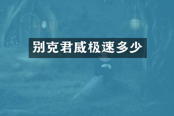 别克君威极速多少