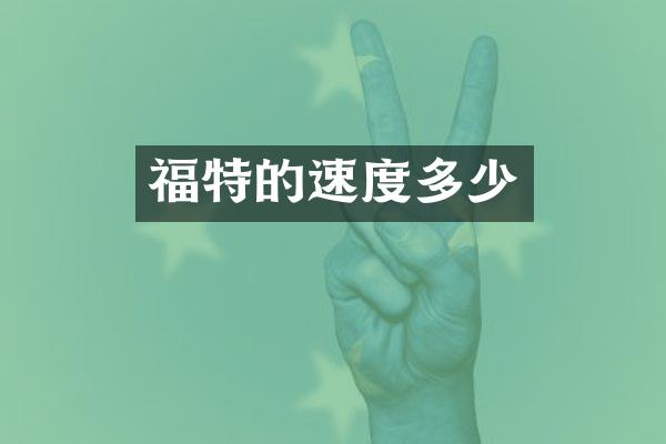 福特的速度多少