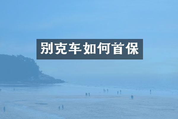 别克车如何首保