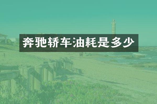 奔驰轿车油耗是多少