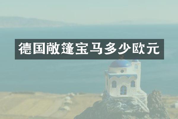 德国敞篷宝马多少欧元