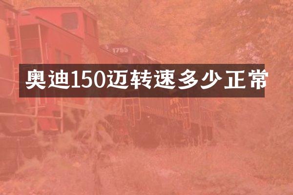 奥迪150迈转速多少正常