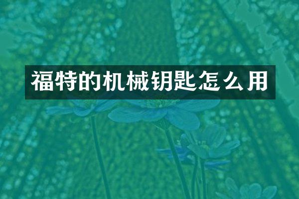 福特的机械钥匙怎么用