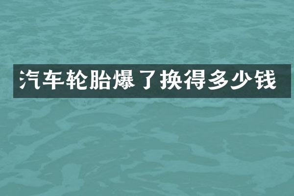 汽车轮胎爆了换得多少钱