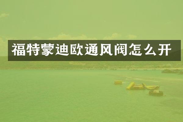 福特蒙迪欧通风阀怎么开