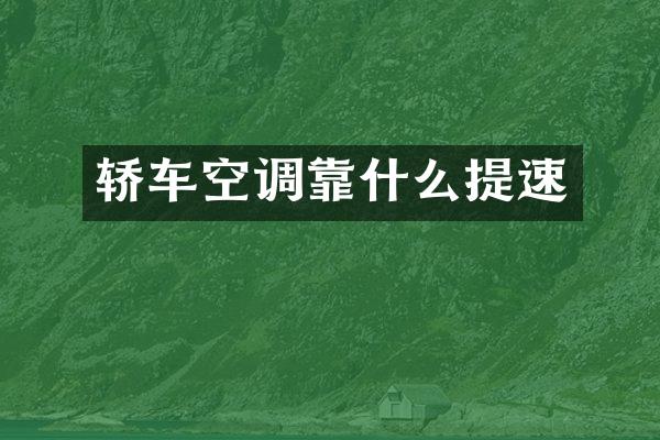 轿车空调靠什么提速