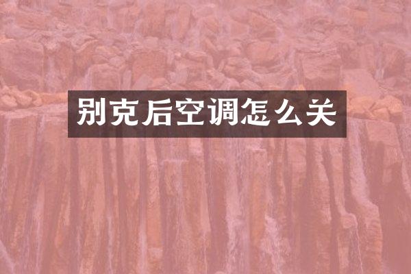 别克后空调怎么关