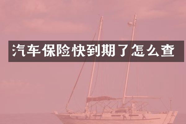 汽车保险快到期了怎么查