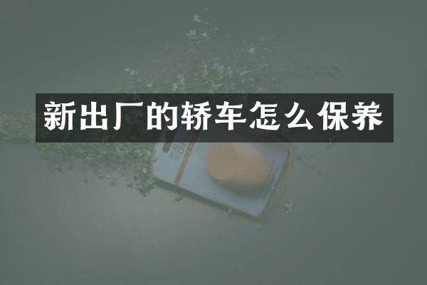 新出厂的轿车怎么保养