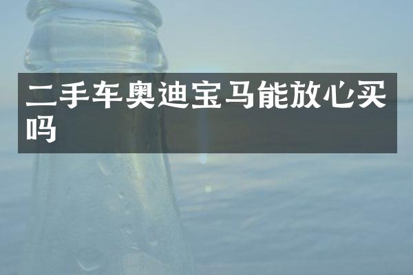 二手车奥迪宝马能放心买吗