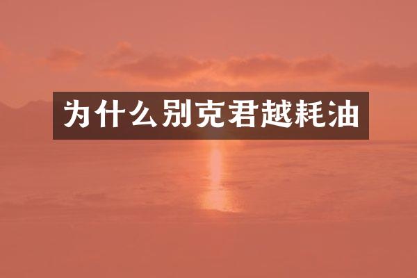 为什么别克君越耗油