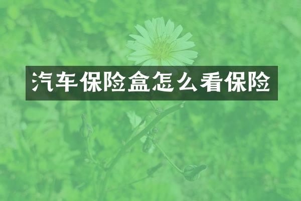 汽车保险盒怎么看保险