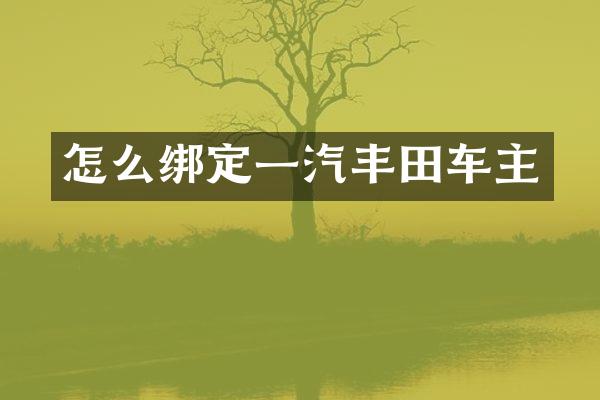 怎么绑定一汽丰田车主
