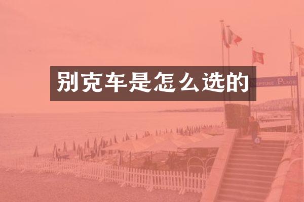 别克车是怎么选的