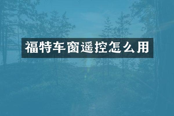 福特车窗遥控怎么用