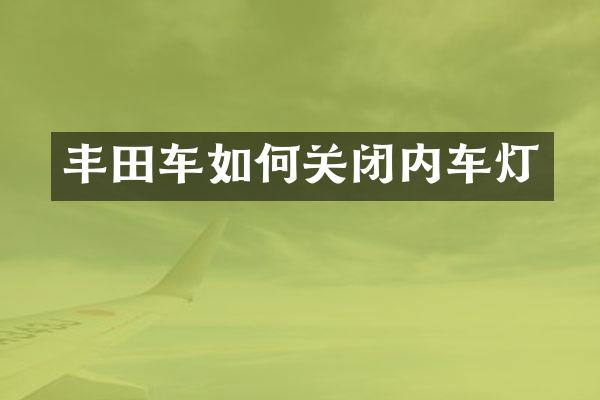 丰田车如何关闭内车灯