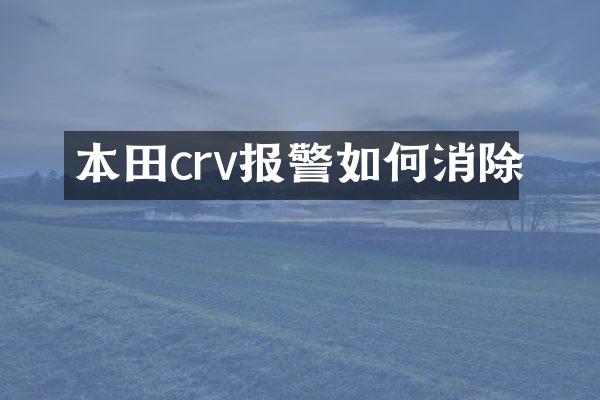 本田crv报警如何消除