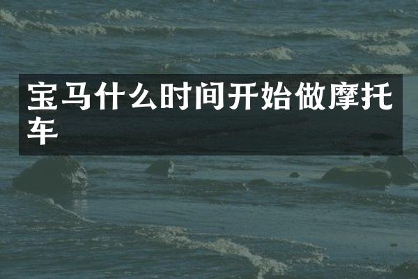 宝马什么时间开始做摩托车