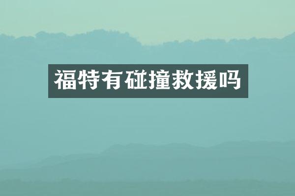 福特有碰撞救援吗