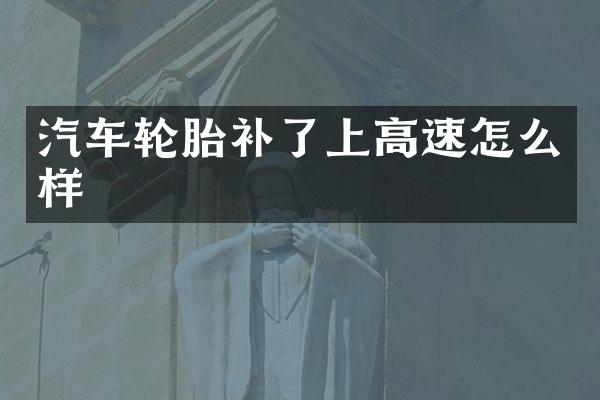 汽车轮胎补了上高速怎么样