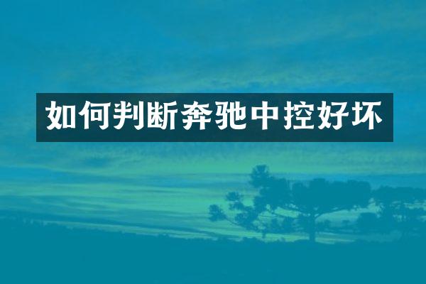 如何判断奔驰中控好坏