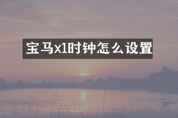 宝马x1时钟怎么设置