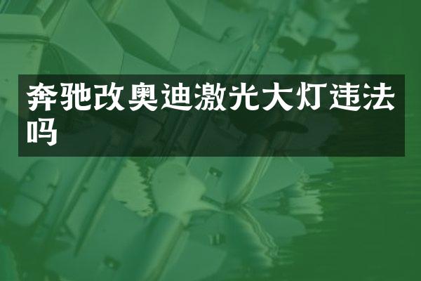 奔驰改奥迪激光大灯违法吗