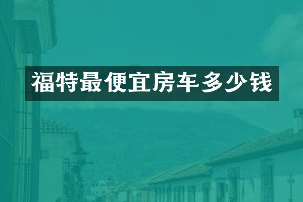 福特房车多少钱