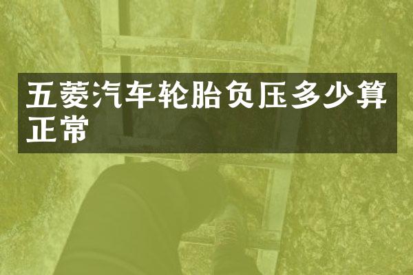 五菱汽车轮胎负压多少算正常