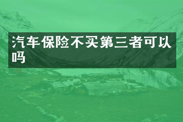 汽车保险不买第三者可以吗