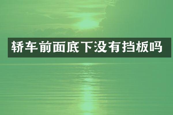 轿车前面底下没有挡板吗