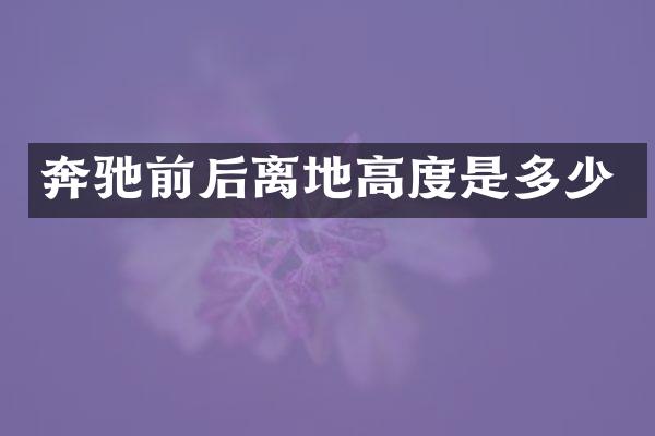 奔驰前后离地高度是多少