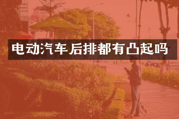 电动汽车后排都有凸起吗