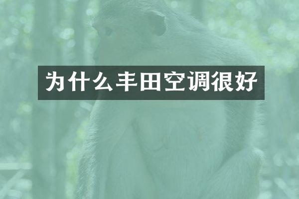 为什么丰田空调很好