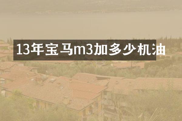 13年宝马m3加多少机油