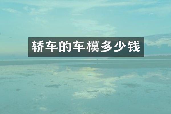 轿车的车模多少钱
