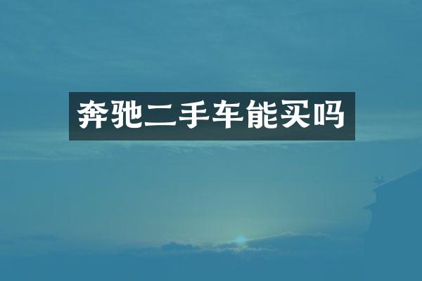 奔驰二手车能买吗