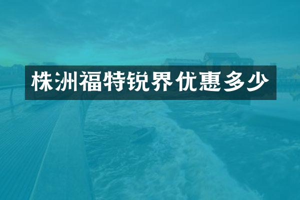 株洲福特锐界优惠多少