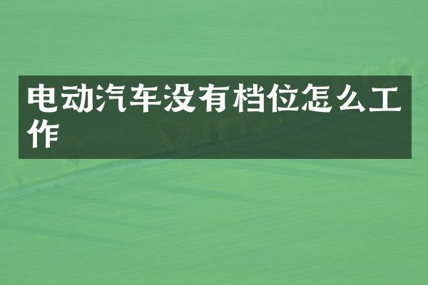 电动汽车没有档位怎么工作