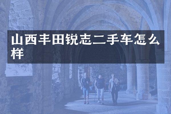 山西丰田锐志二手车怎么样