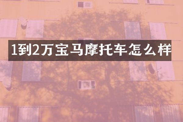 1到2万宝马摩托车怎么样