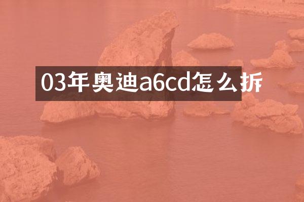 03年奥迪a6cd怎么拆