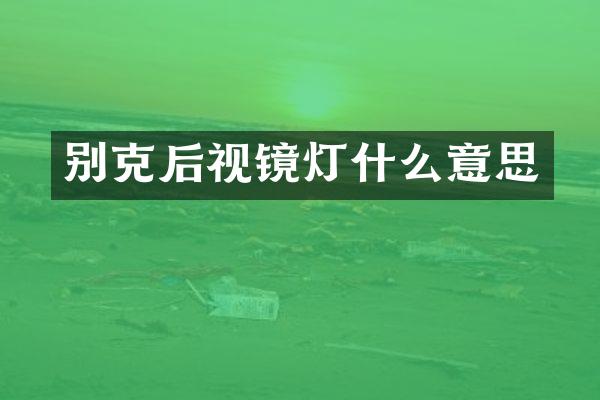 别克后视镜灯什么意思