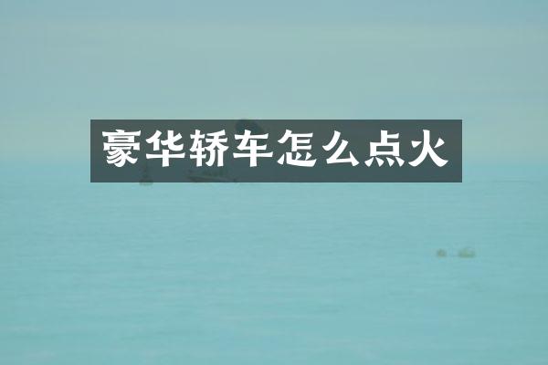 豪华轿车怎么点火