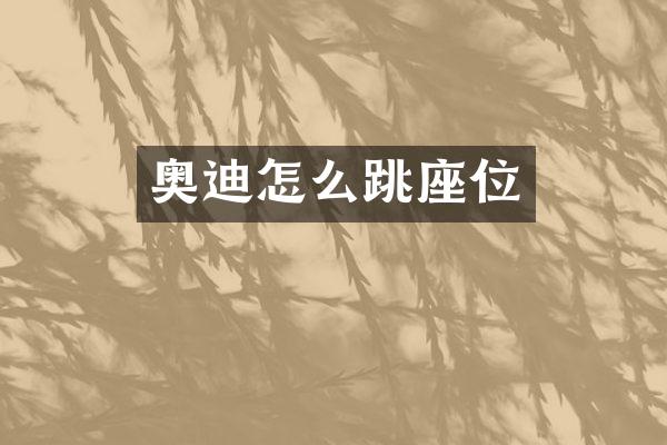 奥迪怎么跳座位