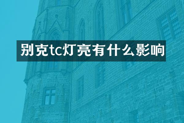 别克tc灯亮有什么影响